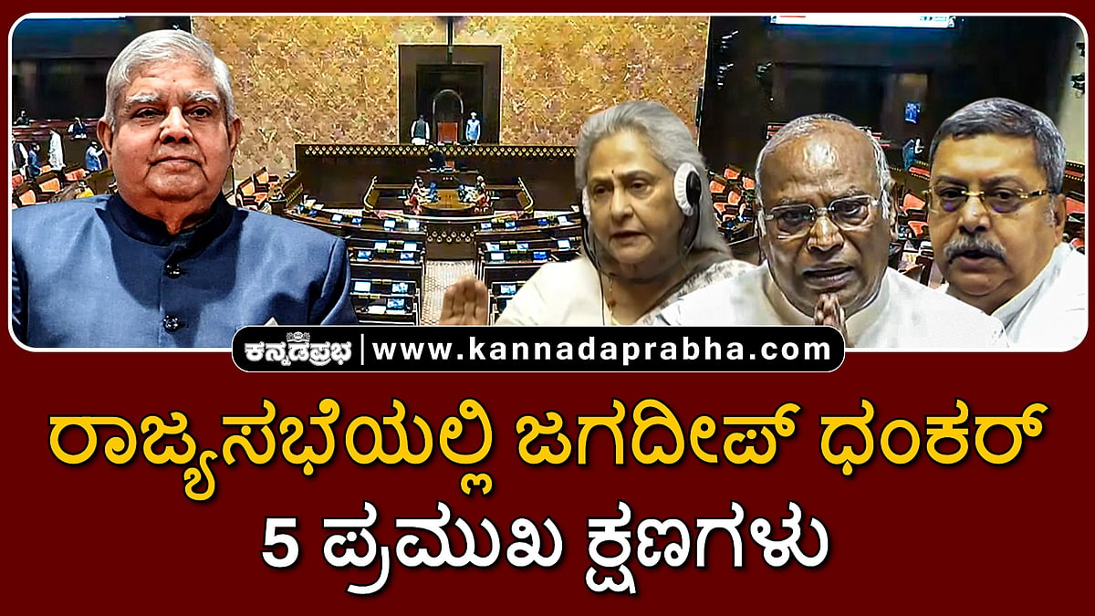 Watch | ರಾಜ್ಯಸಭೆಯಲ್ಲಿ ಜಗದೀಪ್ ಧಂಕರ್ 5 ಪ್ರಮುಖ ಕ್ಷಣಗಳು