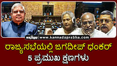 Watch | ರಾಜ್ಯಸಭೆಯಲ್ಲಿ ಜಗದೀಪ್ ಧಂಕರ್ 5 ಪ್ರಮುಖ ಕ್ಷಣಗಳು