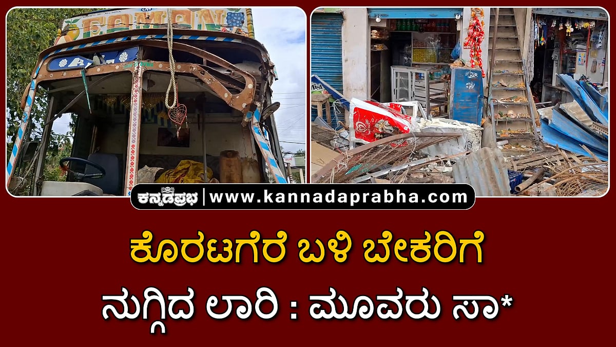 Watch | ಕೊರಟಗೆರೆ ಬಳಿ ಬೇಕರಿಗೆ ನುಗ್ಗಿದ ಲಾರಿ; ಮೂವರು ಸಾವು