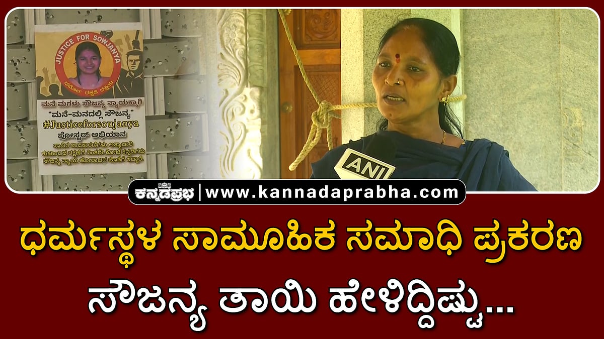 Watch | ಧರ್ಮಸ್ಥಳ ಸಾಮೂಹಿಕ ಸಮಾಧಿ ಪ್ರಕರಣ; ಸೌಜನ್ಯ ತಾಯಿ ಹೇಳಿದ್ದಿಷ್ಟು...