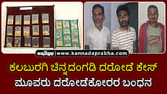 ಕಲಬುರಗಿ ಚಿನ್ನದಂಗಡಿ ದರೋಡೆ ಪ್ರಕರಣ: ಮೂವರು ಅಂತಾರಾಜ್ಯ ದರೋಡೆಕೋರರ ಬಂಧನ; Video
