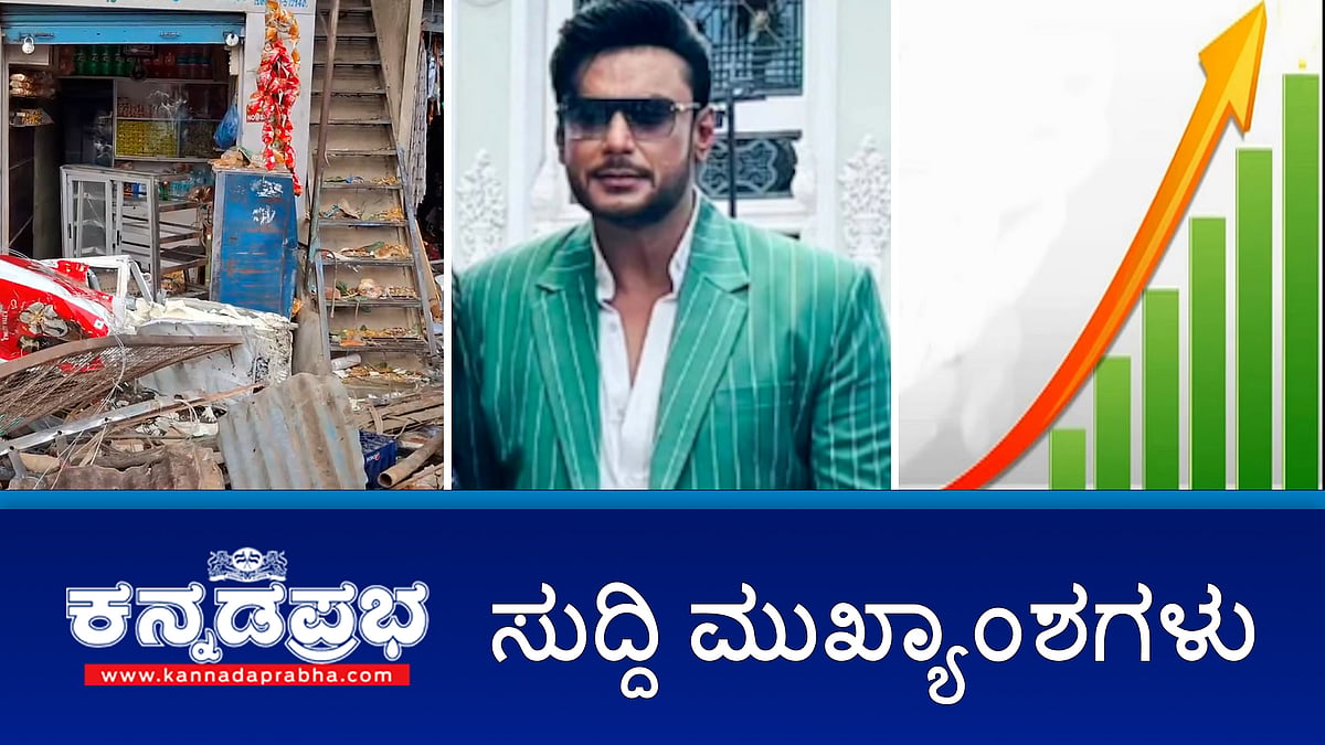 Watch | GST ದಂಡ ಪಾವತಿ ಕಡ್ಡಾಯವಲ್ಲ; Darshan ಜಾಮೀನು ವಿಚಾರಣೆ ಮುಂದೂಡಿಕೆ; 'Dharmasthala' ಮಾಧ್ಯಮಗಳಿಗೆ ಕೋರ್ಟ್ ನಿರ್ಬಂಧ!