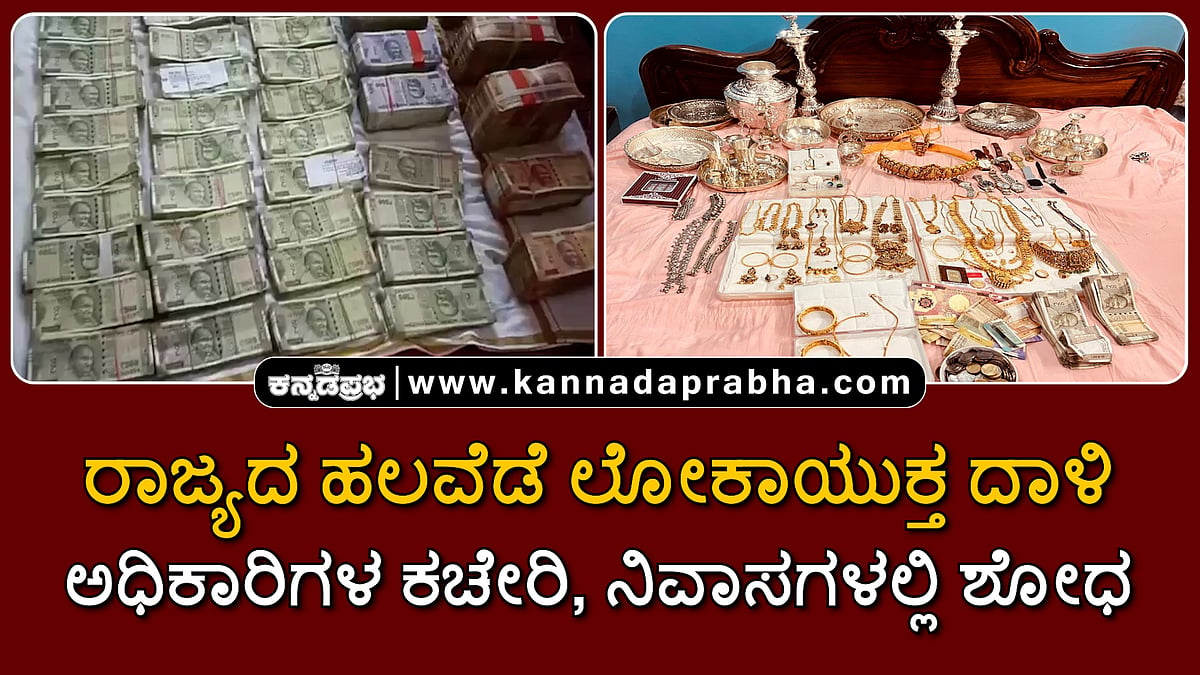 Watch | ರಾಜ್ಯದ ಹಲವೆಡೆ ಲೋಕಾಯುಕ್ತ ದಾಳಿ: ಅಧಿಕಾರಿಗಳ ಕಚೇರಿ, ನಿವಾಸಗಳಲ್ಲಿ ಶೋಧ