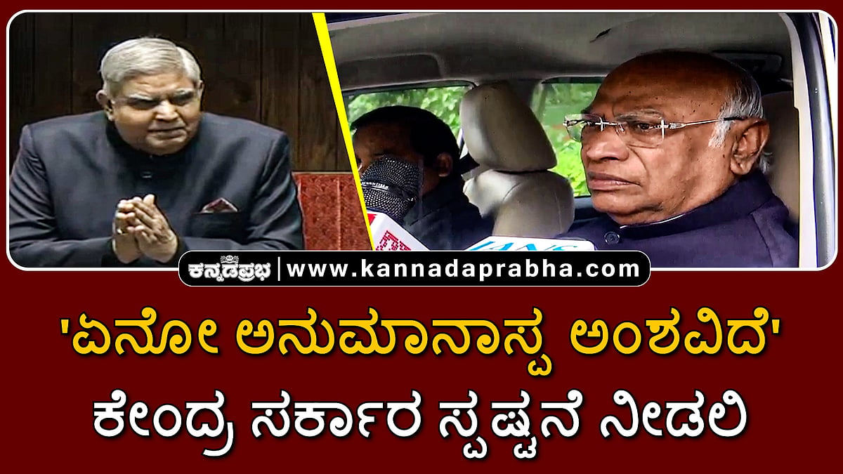 Watch | 'ಏನೋ ಅನುಮಾನಾಸ್ಪ ಅಂಶವಿದೆ': ಧನ್ಕರ್ ರಾಜೀನಾಮೆ ಬಗ್ಗೆ ಕೇಂದ್ರ ಸ್ಪಷ್ಟನೆ ನೀಡಲಿ