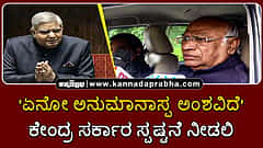 Watch | 'ಏನೋ ಅನುಮಾನಾಸ್ಪ ಅಂಶವಿದೆ': ಧನ್ಕರ್ ರಾಜೀನಾಮೆ ಬಗ್ಗೆ ಕೇಂದ್ರ ಸ್ಪಷ್ಟನೆ ನೀಡಲಿ