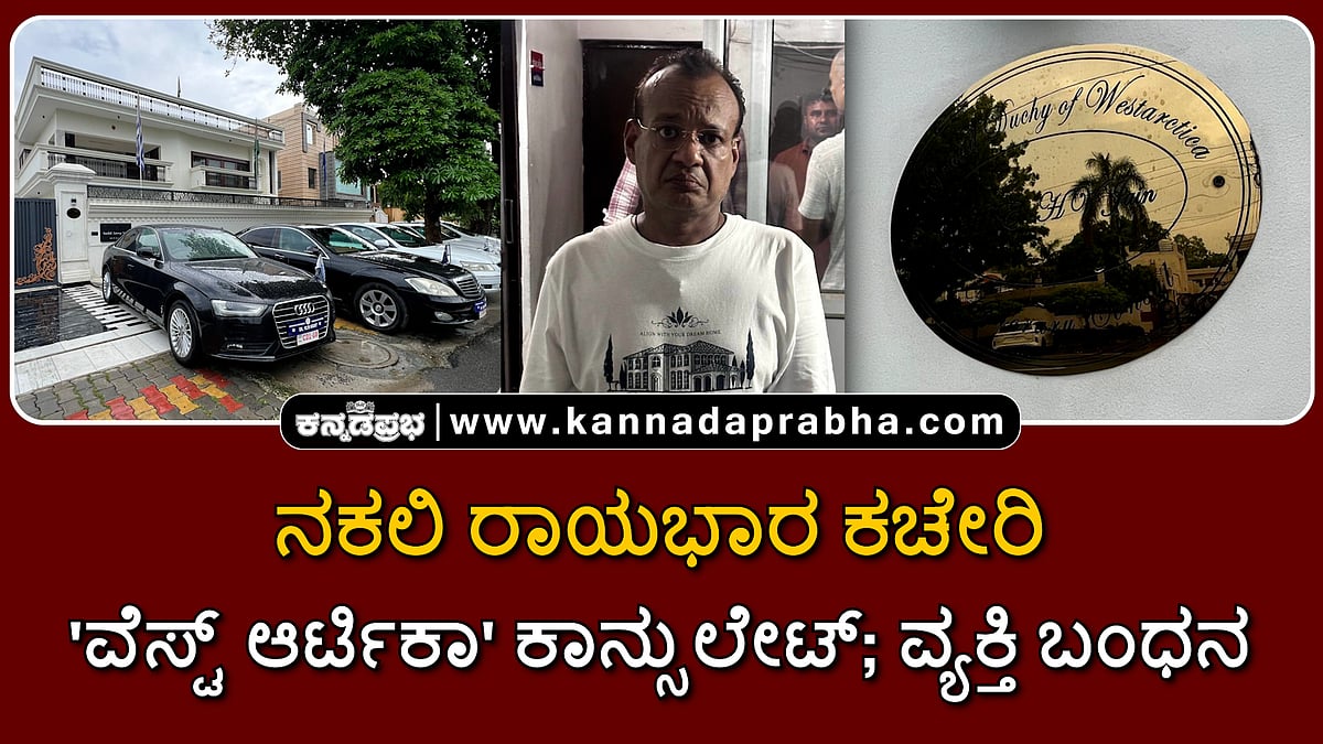 Watch | ನಕಲಿ ರಾಯಭಾರ ಕಚೇರಿ: 'ವೆಸ್ಟ್ ಆರ್ಟಿಕಾ' ಕಾನ್ಸುಲೇಟ್ ನಡೆಸುತ್ತಿದ್ದ ವ್ಯಕ್ತಿ ಬಂಧನ