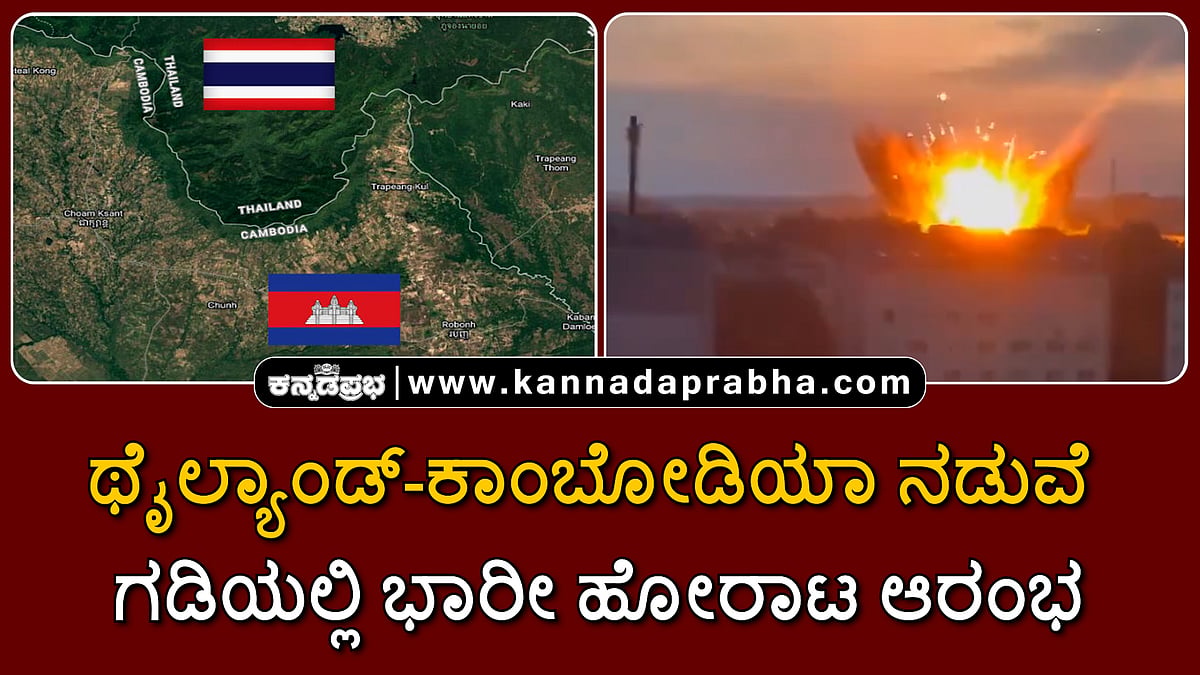 Watch | ಥೈಲ್ಯಾಂಡ್-ಕಾಂಬೋಡಿಯಾ ನಡುವೆ ಗಡಿಯಲ್ಲಿ ಭಾರೀ ಹೋರಾಟ ಆರಂಭ