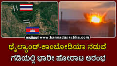 Watch | ಥೈಲ್ಯಾಂಡ್-ಕಾಂಬೋಡಿಯಾ ನಡುವೆ ಗಡಿಯಲ್ಲಿ ಭಾರೀ ಹೋರಾಟ ಆರಂಭ