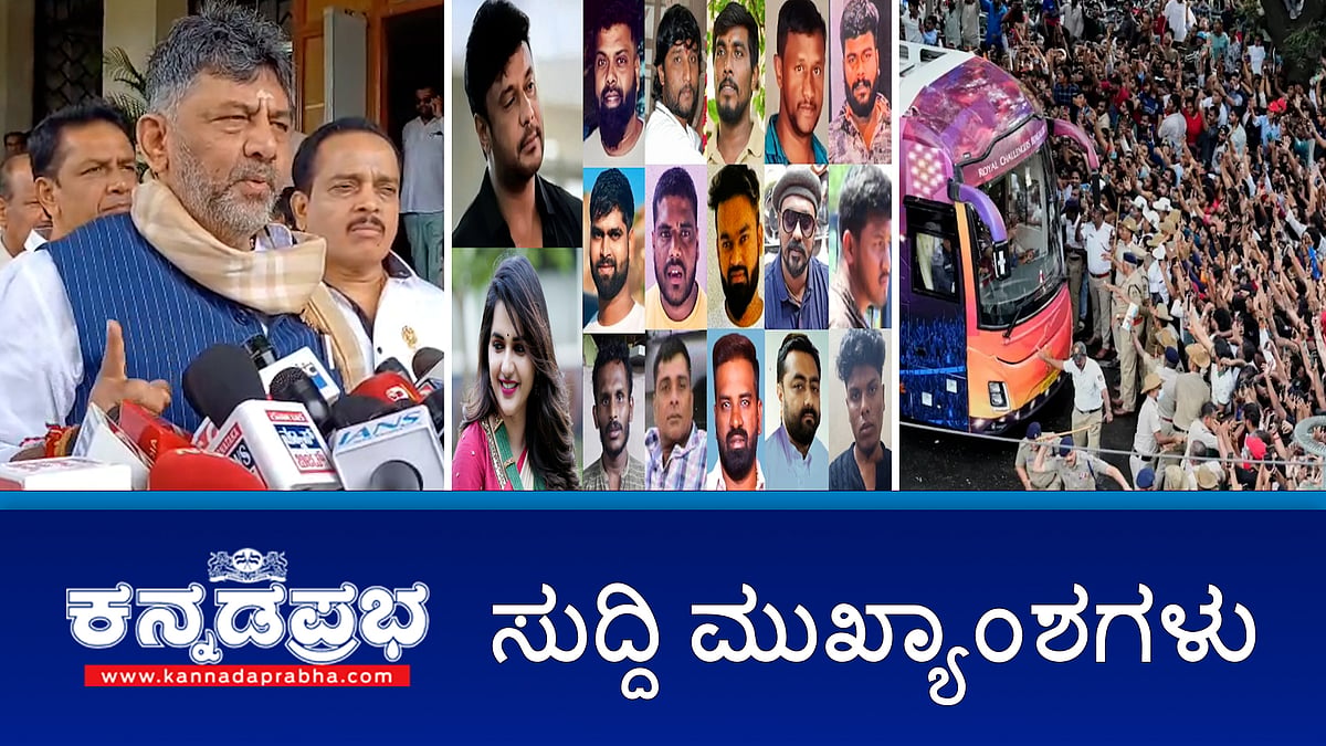 Watch | RCB-KSCA ವಿರುದ್ಧ ಕ್ರಿಮಿಕಲ್ ಪ್ರಕರಣ; Darshan ಜಾಮೀನು ರದ್ದು ಸಾಧ್ಯತೆ; ಮಹದಾಯಿ ಕುರಿತ ಗೋವಾ CM ಹೇಳಿಕೆಗೆ ಖಂಡನೆ!