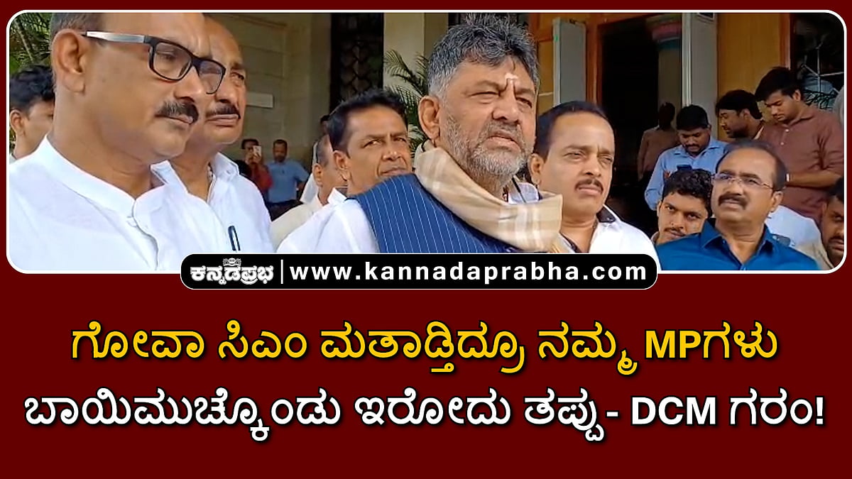 Watch | ಬಿಜೆಪಿ ಸಂಸದರು ಬಾಯಿಮುಚ್ಕೊಂಡಿರೋದು ತಪ್ಪು: DK Shivakumar ಗರಂ