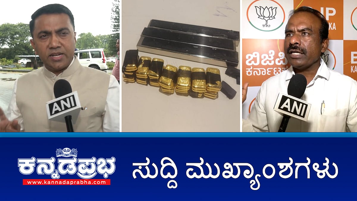 Watch | ಮಗನ ಸಾವಿಗೆ ನೊಂದು ತಾಯಿ ಆತ್ಮಹತ್ಯೆ, ಕೆಂಪೇಗೌಡ ವಿಮಾನ ನಿಲ್ದಾಣದಲ್ಲಿ ಚಿನ್ನ ಕಳ್ಳಸಾಗಣೆ ಯತ್ನ: 3.5 ಕೆ.ಜಿ ಹಳದಿ ಲೋಹ ವಶಕ್ಕೆ; CS ಬಗ್ಗೆ ಅವಹೇಳನ: MLC ರವಿಕುಮಾರ್ ಗೆ ರಿಲೀಫ್