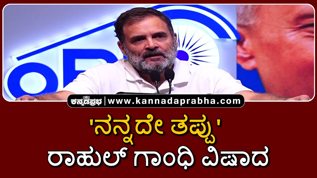Watch | 'ನನ್ನದೇ ತಪ್ಪು': ರಾಹುಲ್ ಗಾಂಧಿ ವಿಷಾದ