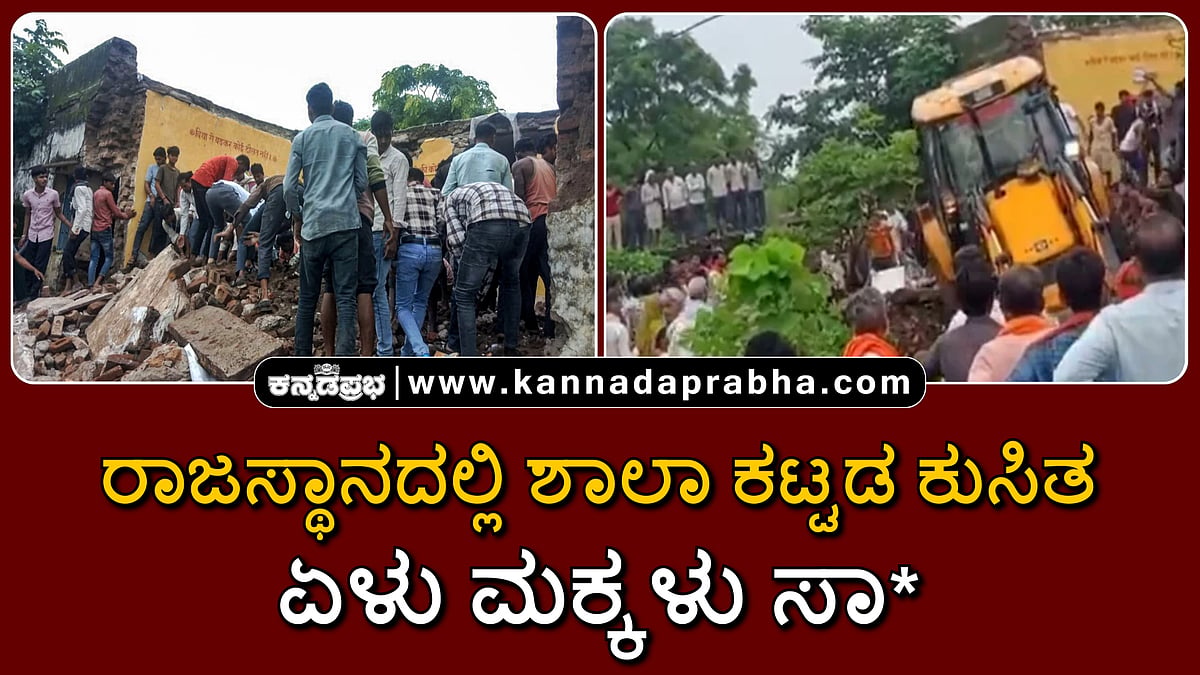 Watch | ರಾಜಸ್ಥಾನದಲ್ಲಿ ಶಾಲಾ ಕಟ್ಟಡ ಕುಸಿತ: ಏಳು ಮಕ್ಕಳು ಸಾವು