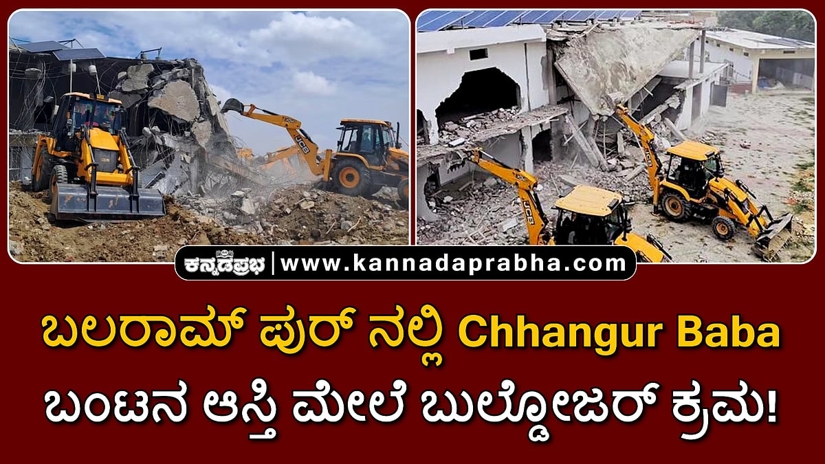 Watch | ಬಲರಾಮಪುರ್ ನಲ್ಲಿ Chhangur Baba ಬಂಟನ ಆಸ್ತಿ ಮೇಲೆ ಬುಲ್ಡೋಜರ್ ಕ್ರಮ!