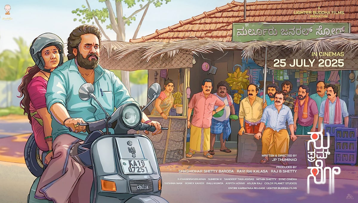 ಬಾಕ್ಸ್ ಆಫೀಸ್ನಲ್ಲಿ ತಗ್ಗದ 'ಸು ಫ್ರಮ್ ಸೋ' ಅಬ್ಬರ; ರಾಜ್ ಬಿ ಶೆಟ್ಟಿ ನಿರ್ಮಾಣದ ಚಿತ್ರ ಗಳಿಸಿದ್ದೆಷ್ಟು?