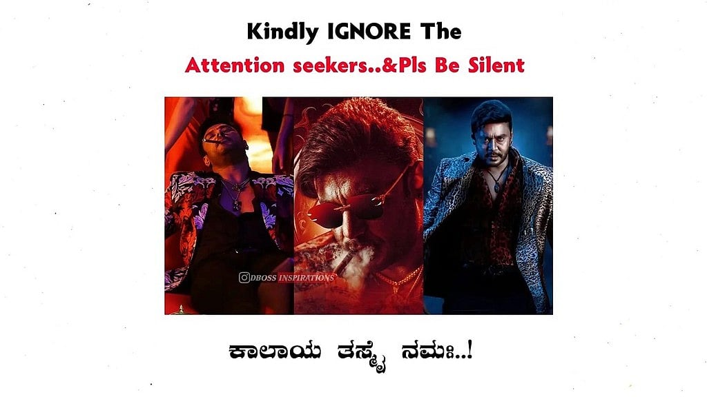 'ಡಿ ಬಾಸ್' ಮೇಲೆ ಗೌರವ ಇರುವವರು ಯಾವುದಕ್ಕೂ ಪ್ರತಿಕ್ರಿಯಿಸದಿರಿ: ಫ್ಯಾನ್ಸ್ ಪೇಜ್ನಲ್ಲಿ ಮನವಿ