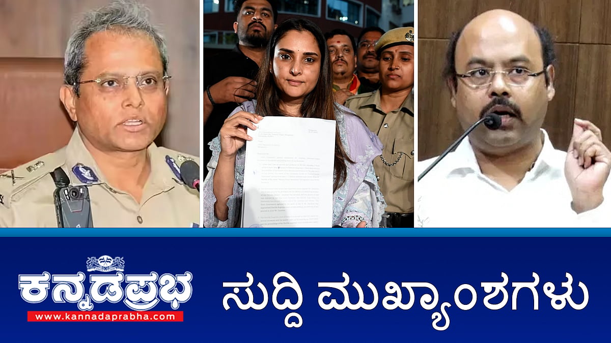 News headlines 28-07-2025 | ಅಶ್ಲೀಲ ಕಾಮೆಂಟ್, ನಿಂದನೆ; ದರ್ಶನ್ ಅಭಿಮಾನಿಗಳ ವಿರುದ್ಧ ರಮ್ಯ ದೂರು; ಮೈಸೂರಿನಲ್ಲಿ ಡ್ರಗ್ಸ್ ತಯಾರಿಕಾ ಘಟಕ ಪತ್ತೆ; ನಾಲ್ವಡಿ ಕೃಷ್ಣರಾಜ ಒಡೆಯರ್ ಗೆ ಸಿದ್ದರಾಮಯ್ಯ ಹೋಲಿಕೆ; ಕ್ಷಮೆ ಕೇಳಲ್ಲ- ಯತೀಂದ್ರ