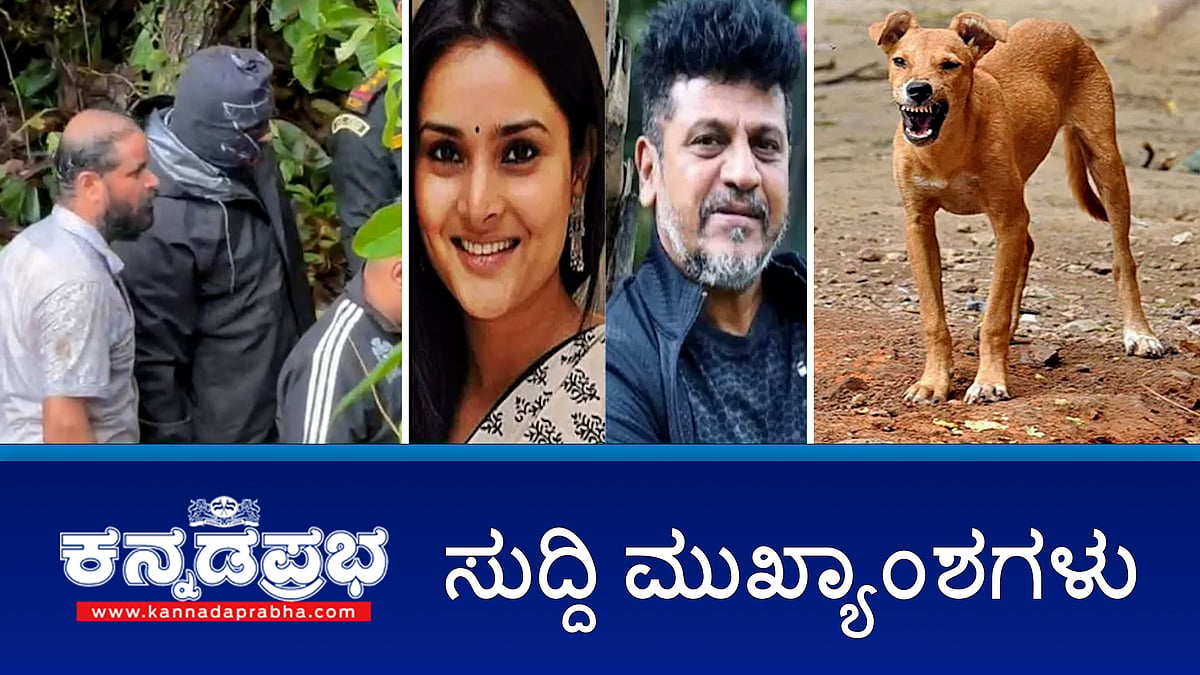 Watch| ದರ್ಶನ್ ಅಭಿಮಾನಿಗಳ ವಿರುದ್ಧ ದೂರು: ರಮ್ಯಾಗೆ ನಟ ಶಿವರಾಜ್ ಕುಮಾರ್ ಬೆಂಬಲ; ಬೀದಿ ನಾಯಿ ದಾಳಿಗೆ ವೃದ್ಧ ಸಾವು; ಶಾಸಕರ ಜೊತೆ ಸಿಎಂ ಸಿದ್ದರಾಮಯ್ಯ ಪ್ರತ್ಯೇಕ ಸಭೆ: ಏನಂದ್ರು DCM?
