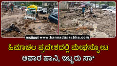 Watch | ಹಿಮಾಚಲ ಪ್ರದೇಶ: ಮೇಘಸ್ಫೋಟದಿಂದ ಅಪಾರ ಹಾನಿ, ಇಬ್ಬರು ಸಾವು