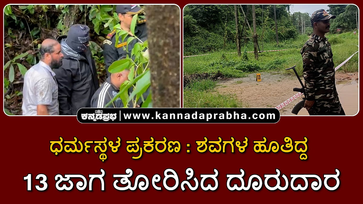 Watch | ಧರ್ಮಸ್ಥಳ ಪ್ರಕರಣ: ಶವಗಳ ಹೂತಿದ್ದ 13 ಜಾಗ ತೋರಿಸಿದ ದೂರುದಾರ