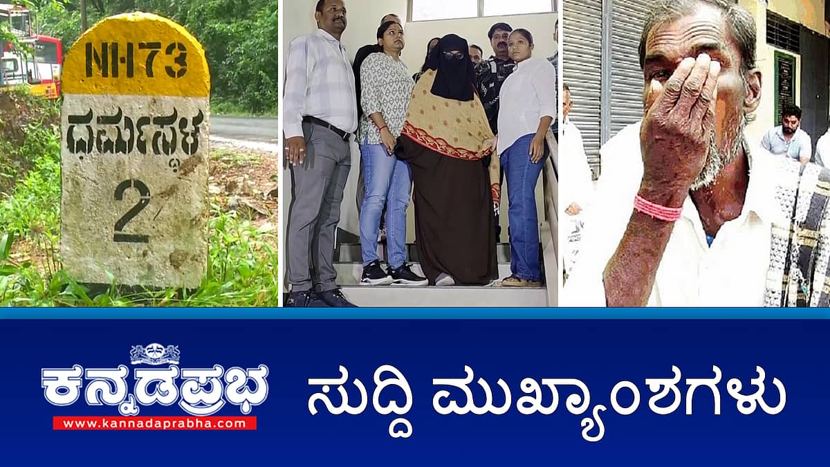 News headlines 30-07-2025| ಮತ ವಂಚನೆ: ಚುನಾವಣಾ ಆಯೋಗದ ವಿರುದ್ಧ ಆ.04 ರಂದು ಬೆಂಗಳೂರಿನಲ್ಲಿ ರಾಹುಲ್ ಗಾಂಧಿ ಪ್ರತಿಭಟನೆ; ಇಂಧನ ಸಚಿವ KJ George ಆಪ್ತರ ಮನೆ ಮೇಲೆ IT ದಾಳಿ; ಯೂರಿಯಾ ಕೊರತೆ: ಮಣ್ಣು ತಿಂದು ರೈತರ ಪ್ರತಿಭಟನೆ