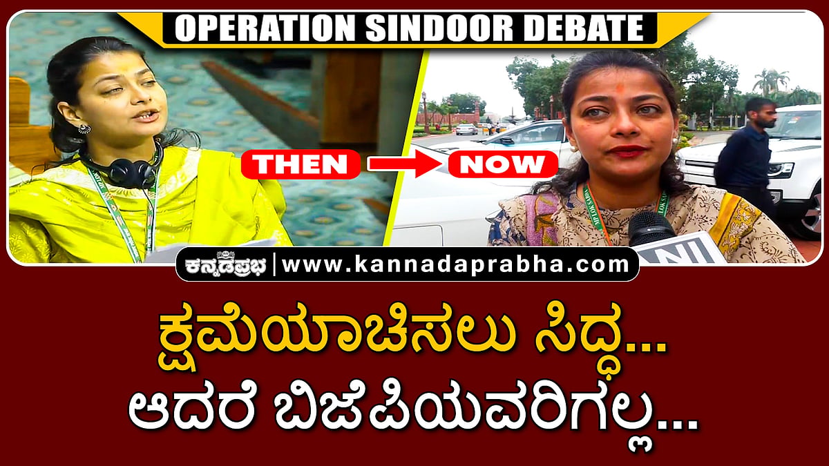 Watch | ಕ್ಷಮೆಯಾಚಿಸಲು ಸಿದ್ಧ... ಆದರೆ ಬಿಜೆಪಿಯವರಿಗಲ್ಲ...