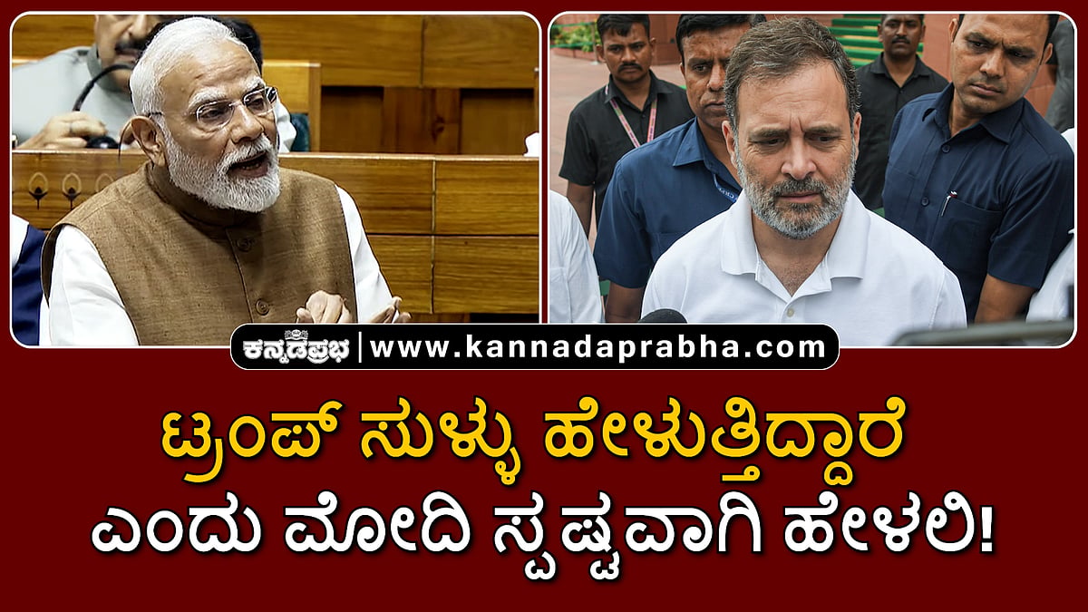 Watch | 'ಟ್ರಂಪ್ ಸುಳ್ಳು ಹೇಳುತ್ತಿದ್ದಾರೆ' ಎಂದು ಮೋದಿ ಸ್ಪಷ್ಟವಾಗಿ ಹೇಳಲಿ!