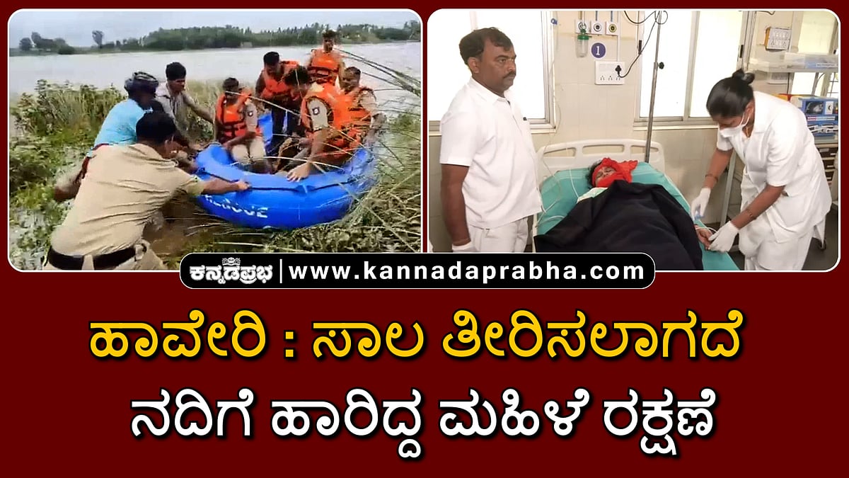 Watch | ಹಾವೇರಿ: ಸಾಲ ತೀರಿಸಲಾಗದೆ ನದಿಗೆ ಹಾರಿದ್ದ ಮಹಿಳೆ ರಕ್ಷಣೆ