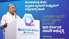 ಕರ್ನಾಟಕ ಕ್ವಾಂಟಮ್ ಮಿಷನ್ ಘೋಷಿಸಿದ ಸಿಎಂ ಸಿದ್ದರಾಮಯ್ಯ; ಸಾವಿರ ಕೋಟಿ ರೂ ಮೀಸಲು