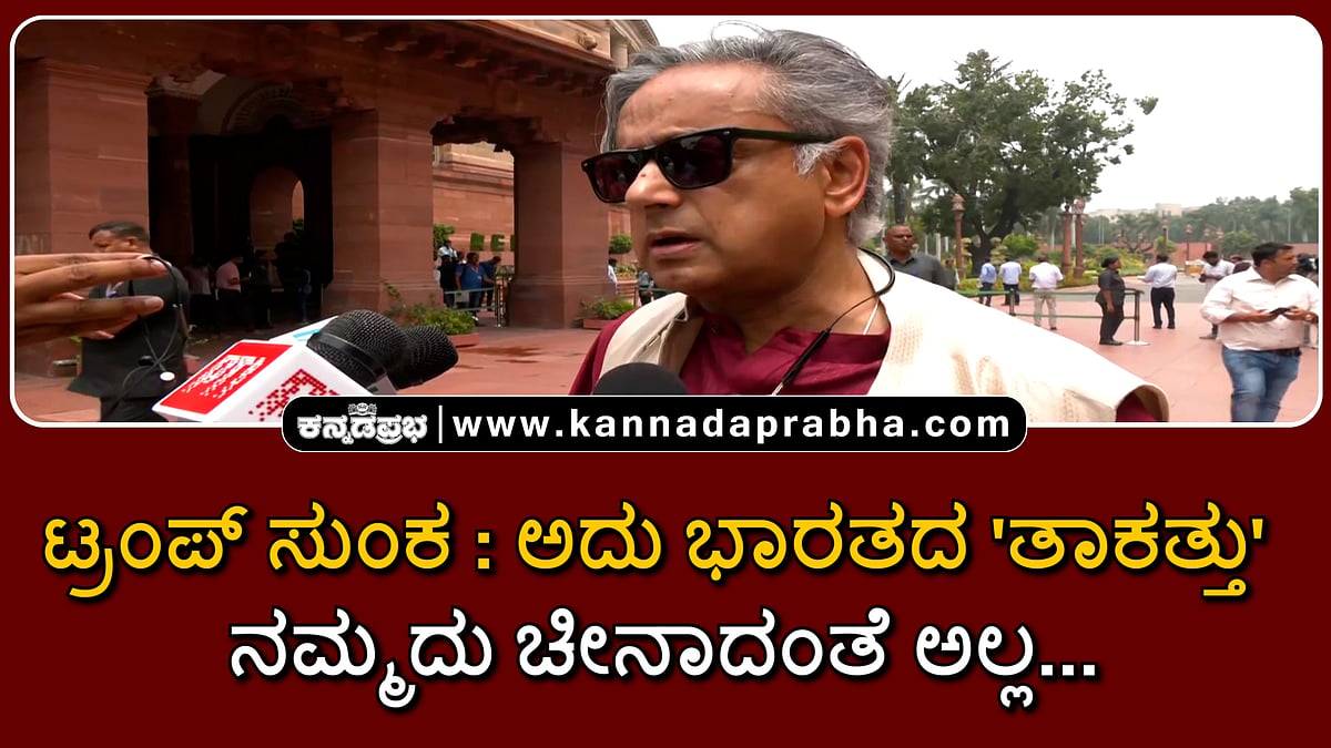 Watch | ಟ್ರಂಪ್ ಸುಂಕ: ನಮ್ಮದು ಚೀನಾದಂತೆ ಅಲ್ಲ... ಅದು ಭಾರತದ 'ತಾಕತ್ತು'!