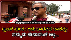 Watch | ಟ್ರಂಪ್ ಸುಂಕ: ನಮ್ಮದು ಚೀನಾದಂತೆ ಅಲ್ಲ... ಅದು ಭಾರತದ 'ತಾಕತ್ತು'!