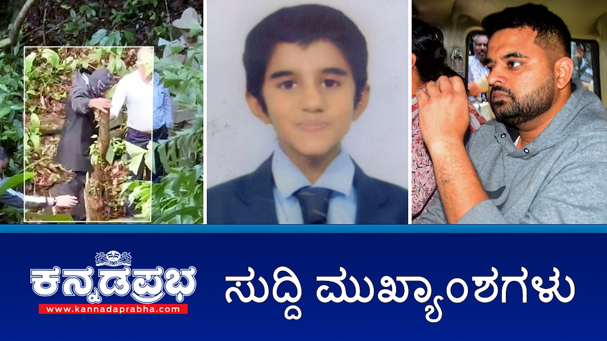 Watch | ಅತ್ಯಾಚಾರ ಪ್ರಕರಣ: ಪ್ರಜ್ವಲ್ ರೇವಣ್ಣ ದೋಷಿ; ನಗರದಲ್ಲಿ ಮತ್ತೆ Towing ಜಾರಿ; ಸಚಿವ ಕೆಎನ್ ರಾಜಣ್ಣ ಕೇಸ್: ಸರ್ಕಾರಕ್ಕೆ ಸಿಐಡಿ ವರದಿ ಸಲ್ಲಿಕೆ; ನಗರದಲ್ಲಿ ಬಾಲಕನ ಕಿಡ್ನ್ಯಾಪ್: ಕೊಲೆ