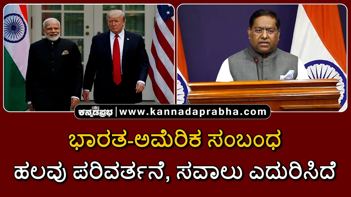 Watch | ಭಾರತ-ಅಮೆರಿಕ ಸಂಬಂಧ ಕುರಿತು MEA ಹೇಳಿದ್ದೇನು?