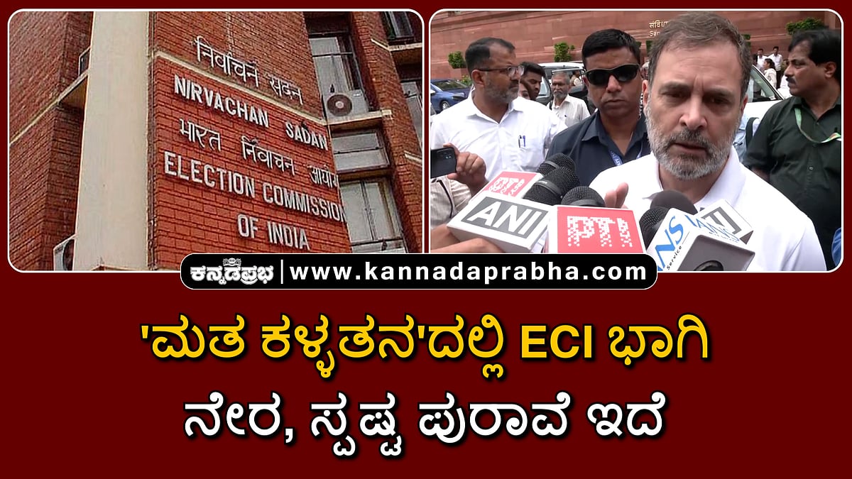 Watch | 'ಮತ ಕಳ್ಳತನ'ದಲ್ಲಿ ECI ಭಾಗಿ: ನೇರ, ಸ್ಪಷ್ಟ ಪುರಾವೆ ಇದೆ