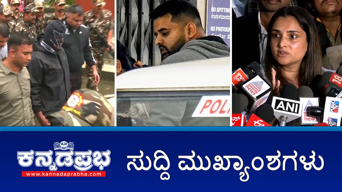 News Headlines 02-08-2025 | ಪ್ರಜ್ವಲ್ ರೇವಣ್ಣಗೆ ಜೀವನ ಪರ್ಯಂತ ಜೈಲು ಶಿಕ್ಷೆ; ಧರ್ಮಸ್ಥಳ ಪ್ರಕರಣ: ದೂರುದಾರ ವ್ಯಕ್ತಿಗೆ ಬೆದರಿಕೆ?; ರಮ್ಯಾ ಪ್ರಕರಣ: ಇಬ್ಬರು ಆರೋಪಿಗಳ ವಶ!