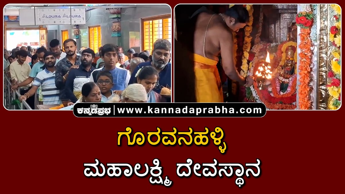 Watch | ಗೊರವನಹಳ್ಳಿ ಮಹಾಲಕ್ಷ್ಮಿ ದೇವಸ್ಥಾನ