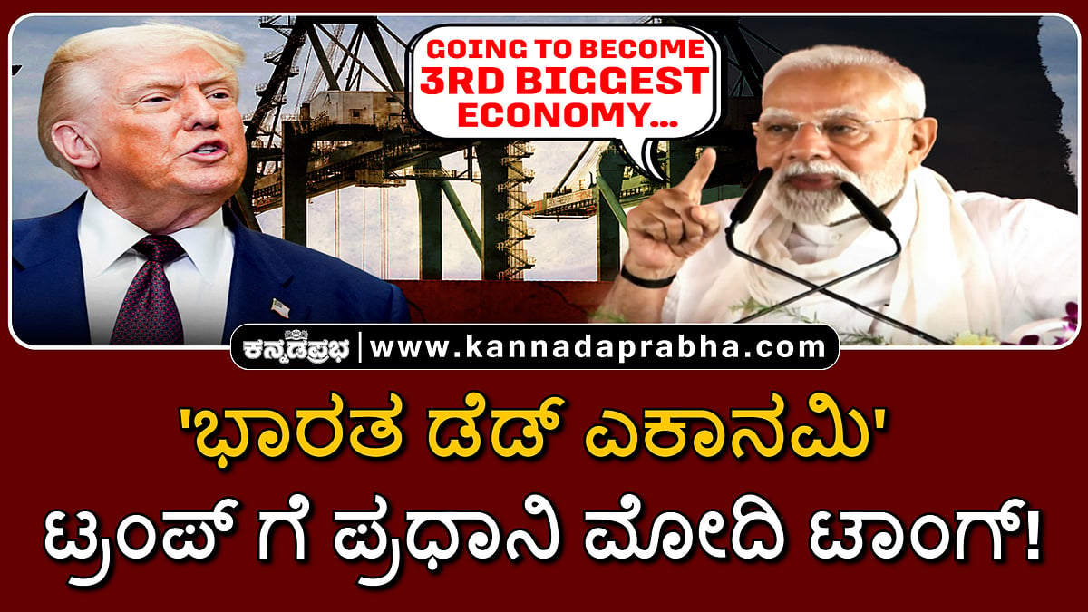Watch | 'ಭಾರತ ಡೆಡ್ ಎಕಾನಮಿ': ಟ್ರಂಪ್ ಗೆ ಪ್ರಧಾನಿ ಮೋದಿ ಟಾಂಗ್!