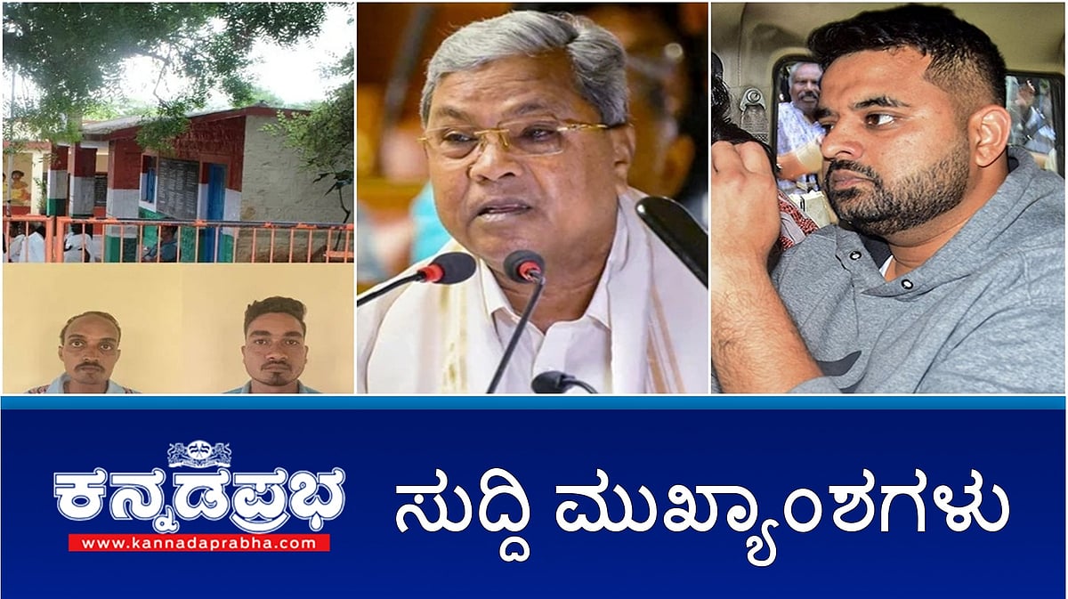 News Headlines 03-08-25 | ನೀರಿಗೆ ವಿಷ ಹಾಕಿದ್ದು ಹೇಯ ಕೃತ್ಯ- ಸಿದ್ದರಾಮಯ್ಯ ಆಕ್ರೋಶ; ಪ್ರಜ್ವಲ್ ಪ್ರಕರಣ: SIT ತಂಡಕ್ಕೆ ಸಿಎಂ ಪ್ರಶಸ್ತಿ ಘೋಷಣೆ; Dharmasthala case: SIT ಮುಂದೆ ಮತ್ತೊಬ್ಬ ಸಾಕ್ಷಿ ಹಾಜರು!