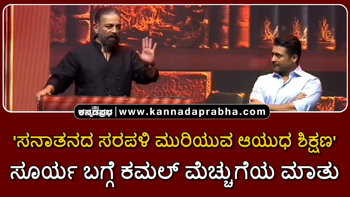 Watch | 'ಸನಾತನದ ಸರಪಳಿ ಮುರಿಯುವ ಆಯುಧ ಶಿಕ್ಷಣ'; ಸೂರ್ಯ ಬಗ್ಗೆ ಕಮಲ್ ಮೆಚ್ಚುಗೆಯ ಮಾತು