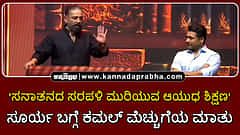 Watch | 'ಸನಾತನದ ಸರಪಳಿ ಮುರಿಯುವ ಆಯುಧ ಶಿಕ್ಷಣ'; ಸೂರ್ಯ ಬಗ್ಗೆ ಕಮಲ್ ಮೆಚ್ಚುಗೆಯ ಮಾತು