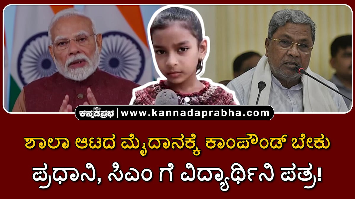 Watch | ಶಾಲಾ ಆಟದ ಮೈದಾನಕ್ಕೆ ಕಾಂಪೌಂಡ್ ಬೇಕು: ಪ್ರಧಾನಿ, ಸಿಎಂ ಗೆ ವಿದ್ಯಾರ್ಥಿನಿ ಪತ್ರ!