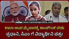 Watch | ಶಾಲಾ ಆಟದ ಮೈದಾನಕ್ಕೆ ಕಾಂಪೌಂಡ್ ಬೇಕು: ಪ್ರಧಾನಿ, ಸಿಎಂ ಗೆ ವಿದ್ಯಾರ್ಥಿನಿ ಪತ್ರ!