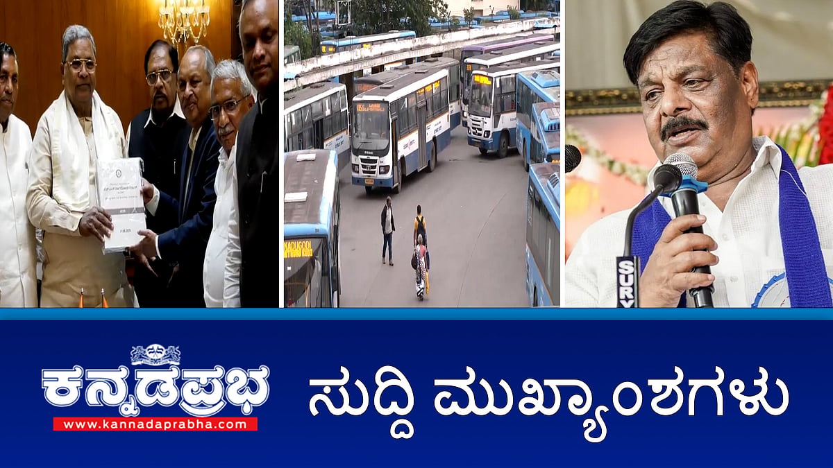 News Headlines 04-08-25 | ಆಗಸ್ಟ್ 5ರ ಮುಷ್ಕರ ಕೈಬಿಡಿ: KSRTC ಗೆ ಹೈಕೋರ್ಟ್; ಧರ್ಮಸ್ಥಳದಲ್ಲಿ ಮತ್ತೊಂದು ಅಸ್ಥಿಪಂಜರ ಪತ್ತೆ; KRSಗೆ ಅಡಿಗಲ್ಲು ಹಾಕಿದ್ದು ಟಿಪ್ಪು ಸುಲ್ತಾನ್- HC ಮಹದೇವಪ್ಪ ಹೇಳಿಕೆ!