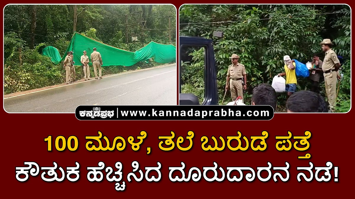 Watch | ನೂರಾರು ಮೂಳೆ, ತಲೆ ಬುರುಡೆ ಪತ್ತೆ; ಕೌತುಕ ಹೆಚ್ಚಿಸಿದ ದೂರುದಾರನ ನಡೆ!