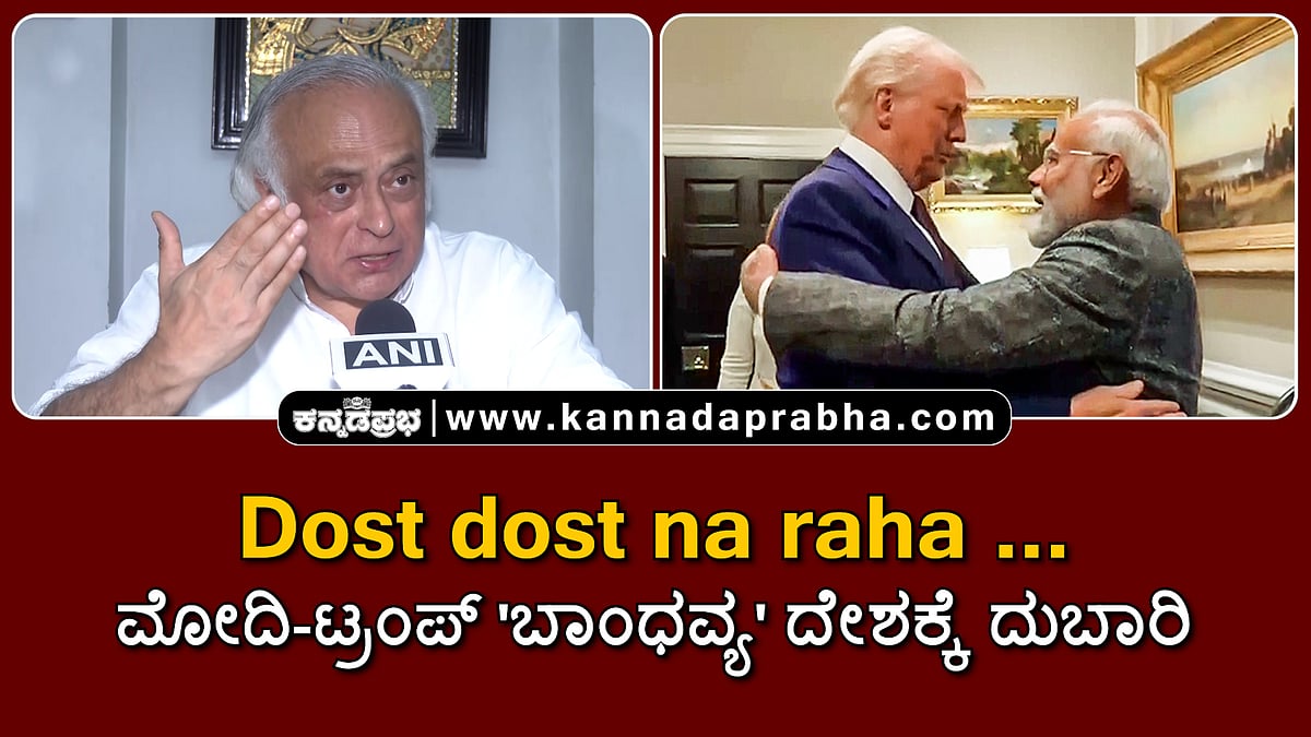 Watch | Dost dost na raha..: ಮೋದಿ-ಟ್ರಂಪ್ 'ಬಾಂಧವ್ಯ' ದೇಶಕ್ಕೆ ದುಬಾರಿ