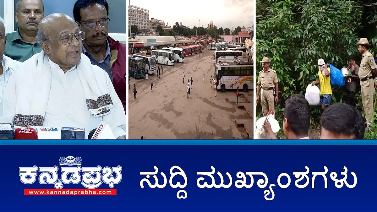 Watch | High court ಛೀಮಾರಿ: ಸಾರಿಗೆ ಮುಷ್ಕರ ವಾಪಸ್; Dharmasthala case: 3 ಅಸ್ಥಿಪಂಜರ ಸಿಕ್ಕಿದೆ- ವಕೀಲರ ಆರೋಪ; ರಾಜ್ಯದಲ್ಲಿ ಮುಂದಿನ 3 ದಿನ ಭಾರೀ ಮಳೆ!