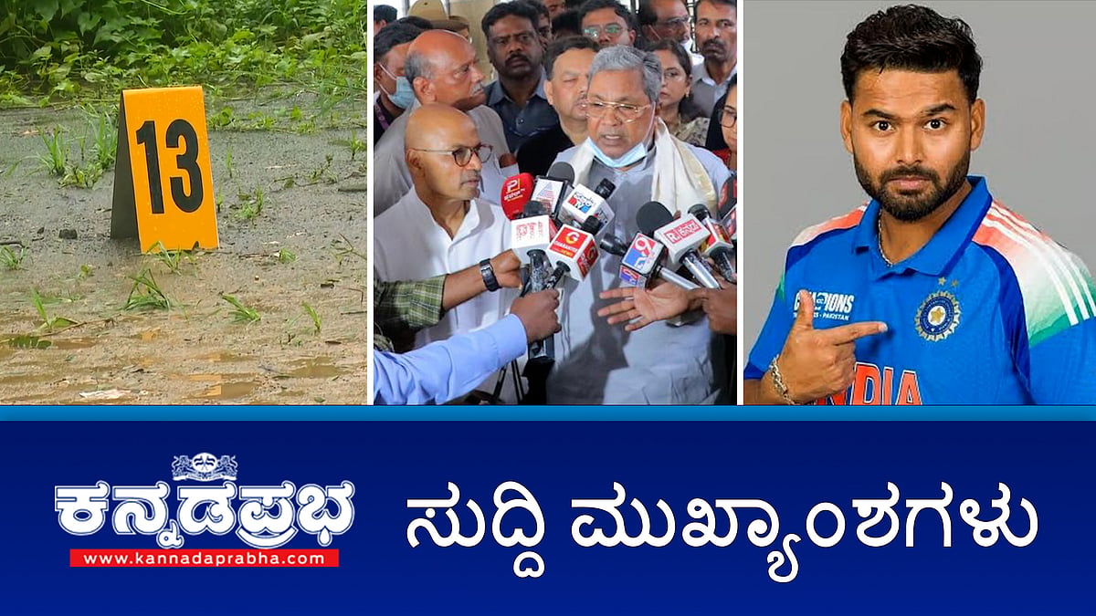Watch | ಬೆಂಗಳೂರಿನ ಸರ್ಕಾರಿ ಆಸ್ಪತ್ರೆಗಳಿಗೆ ಸಿಎಂ ದಿಢೀರ್ ಭೇಟಿ; Dharmasthala ಹೊಸ ಜಾಗದಲ್ಲಿ SIT ಉತ್ಖನನ; ಬಾಗಲಕೋಟೆ ವಿದ್ಯಾರ್ಥಿನಿಗೆ ರಿಷಬ್ ಪಂತ್ ಆರ್ಥಿಕ ನೆರವು!