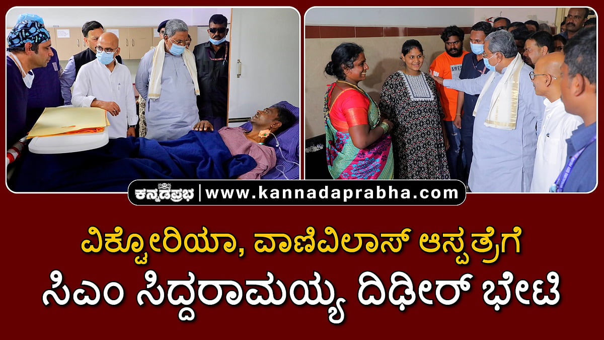 Watch | ವಿಕ್ಟೋರಿಯಾ, ವಾಣಿವಿಲಾಸ್ ಆಸ್ಪತ್ರೆಗೆ ಸಿಎಂ ಸಿದ್ದರಾಮಯ್ಯ ದಿಢೀರ್ ಭೇಟಿ