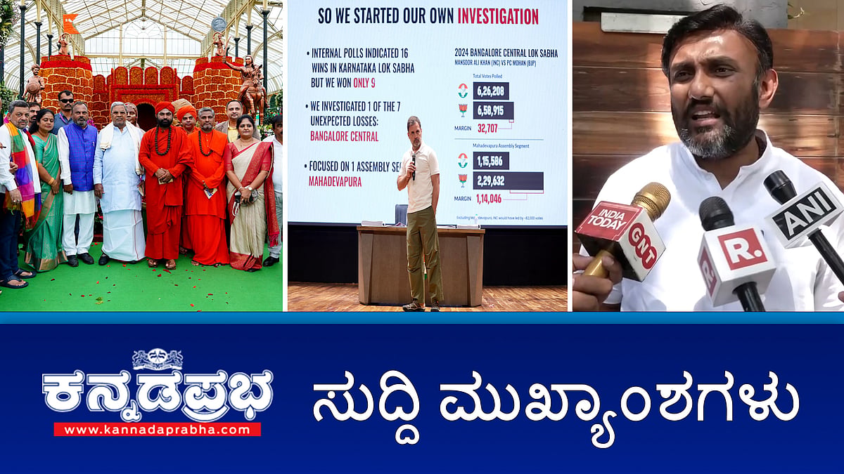 Watch | ಮಹದೇವಪುರದಲ್ಲಿ 1 ಲಕ್ಷ ನಕಲಿ ಮತದಾನ: Rahul Gandhi; ಧರ್ಮಸ್ಥಳ ಕೇಸ್: Youtubers ಮೇಲೆ ಹಲ್ಲೆ, FIR; ಸಂಸದ ಸುಧಾಕರ್ ಹೆಸರು ಬರೆದಿಟ್ಟು ಸೂಸೈಡ್!