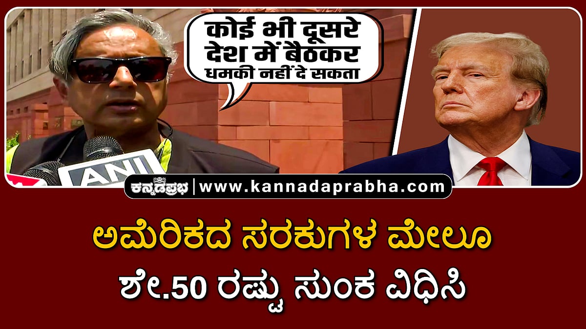 Watch | ಅಮೆರಿಕದ ಸರಕುಗಳ ಮೇಲೂ ಶೇ.50 ರಷ್ಟು ಸುಂಕ ವಿಧಿಸಿ- Shashi Tharoor